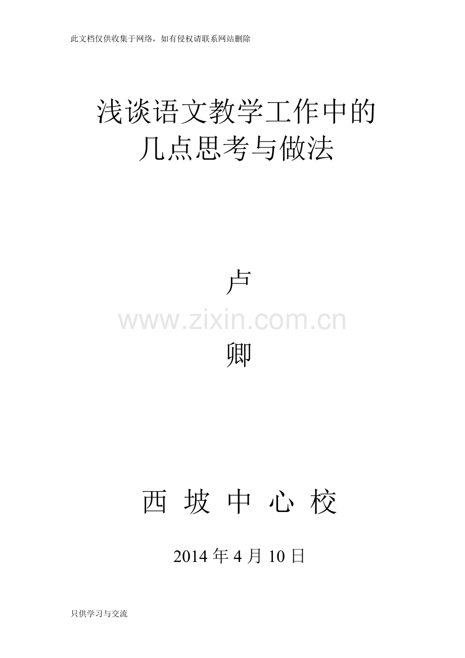 小学语文教学经验交流发言稿讲课教案.doc_第1页