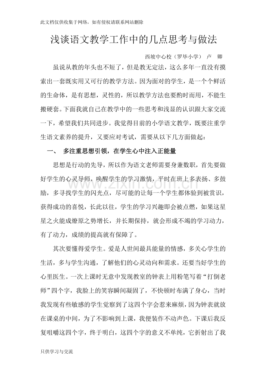 小学语文教学经验交流发言稿讲课教案.doc_第2页