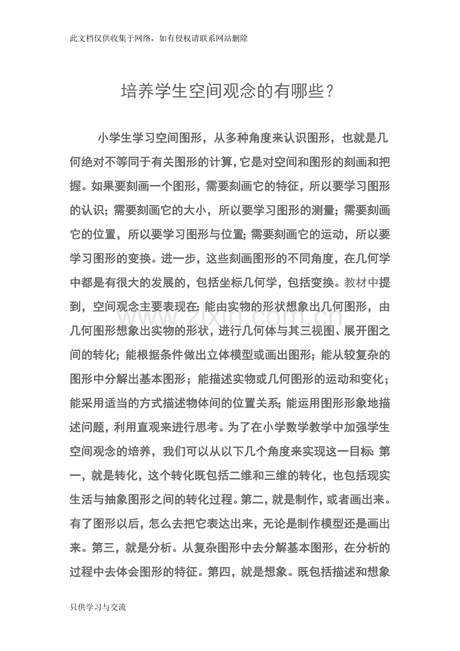 培养学生空间观念的途径有哪些教学总结.doc_第1页