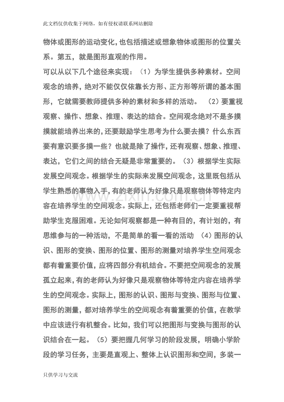 培养学生空间观念的途径有哪些教学总结.doc_第2页