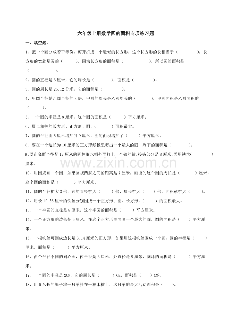 北师大版六年级上册数学圆练习题说课讲解.doc_第1页