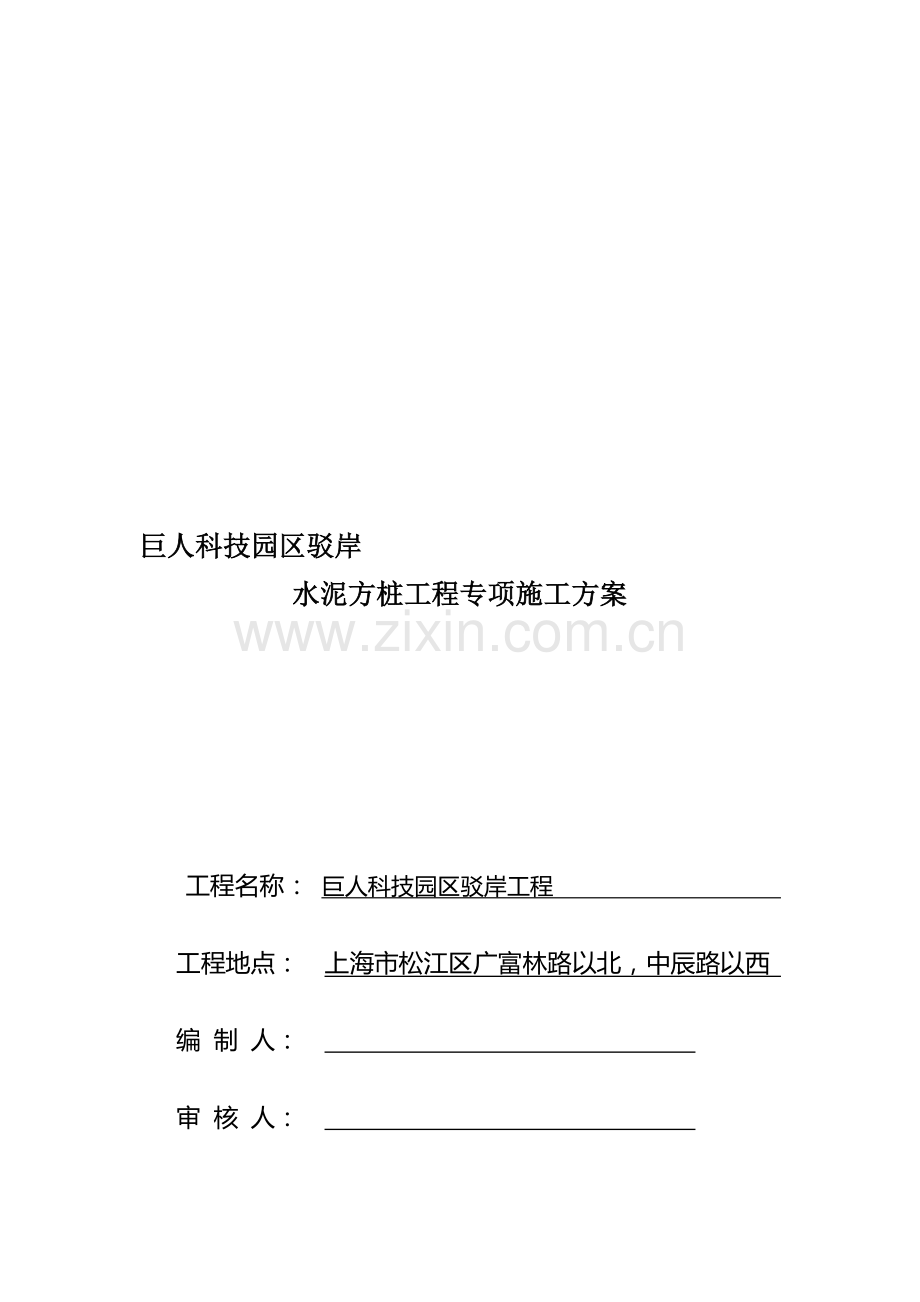 水泥方桩工程项目专项施工方案.doc_第1页