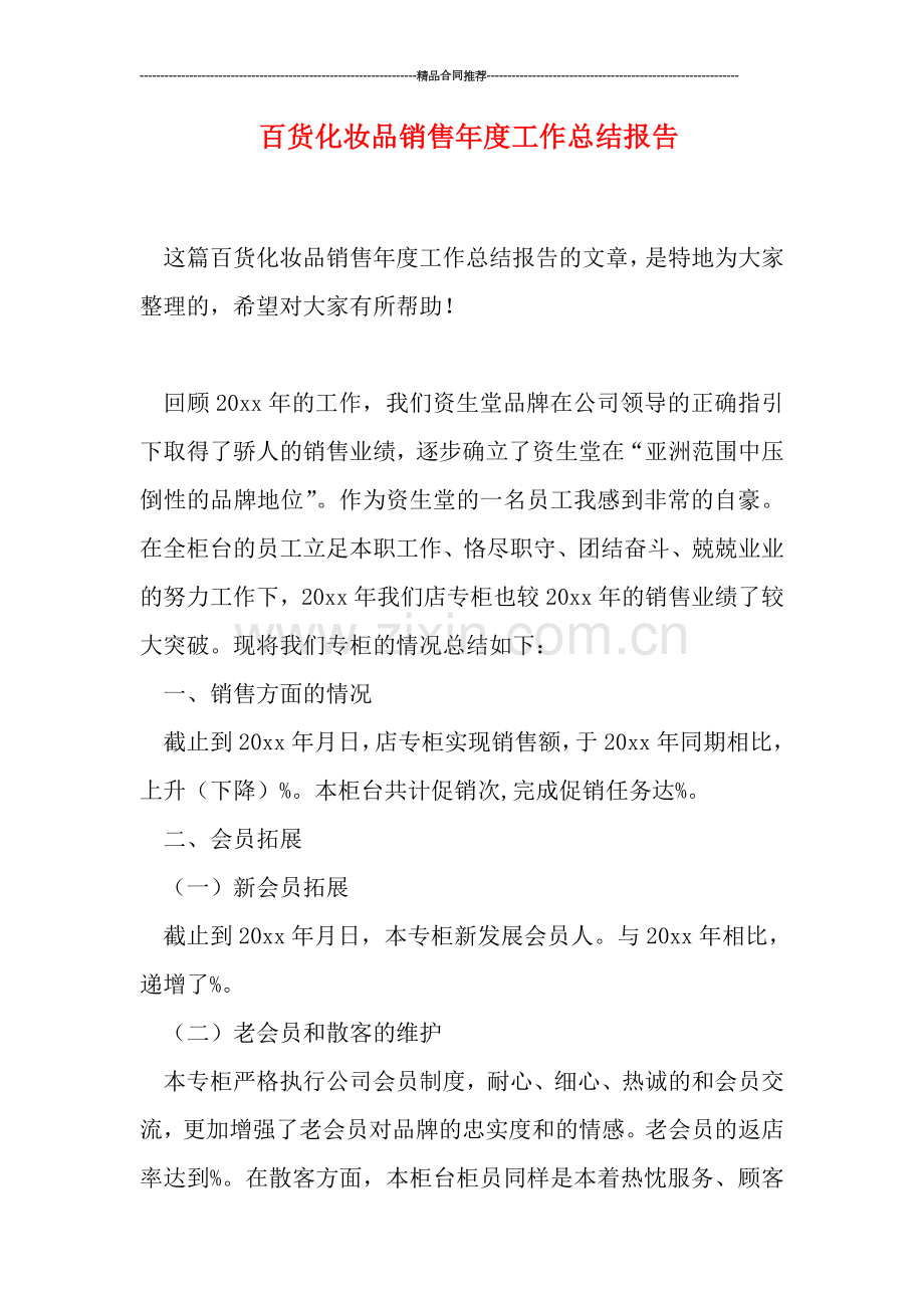 百货化妆品销售年度工作总结报告.doc_第1页