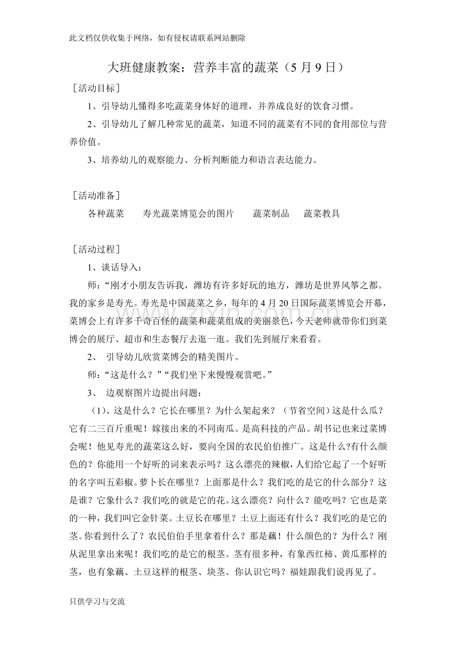 幼儿园大班健康教案：营养丰富的蔬菜知识分享.doc_第1页