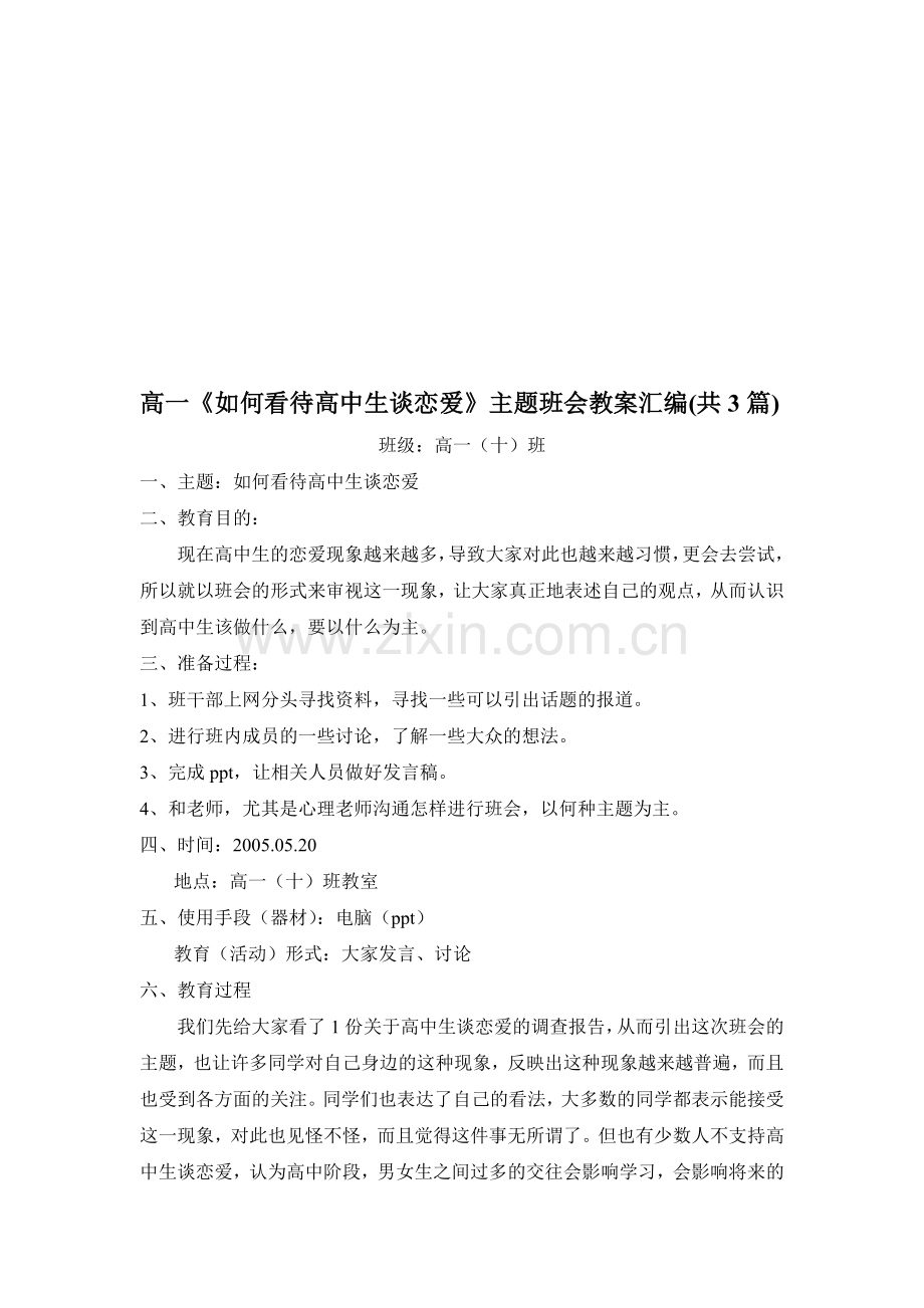 高一《如何看待高中生谈恋爱》主题班会教案汇编共3篇.doc_第1页