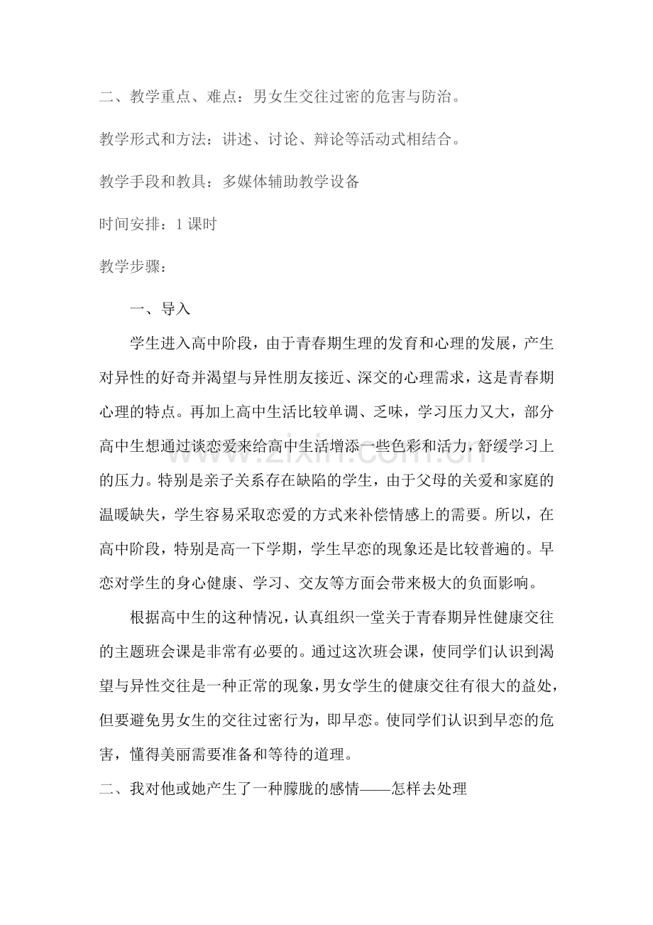 高一《如何看待高中生谈恋爱》主题班会教案汇编共3篇.doc_第3页