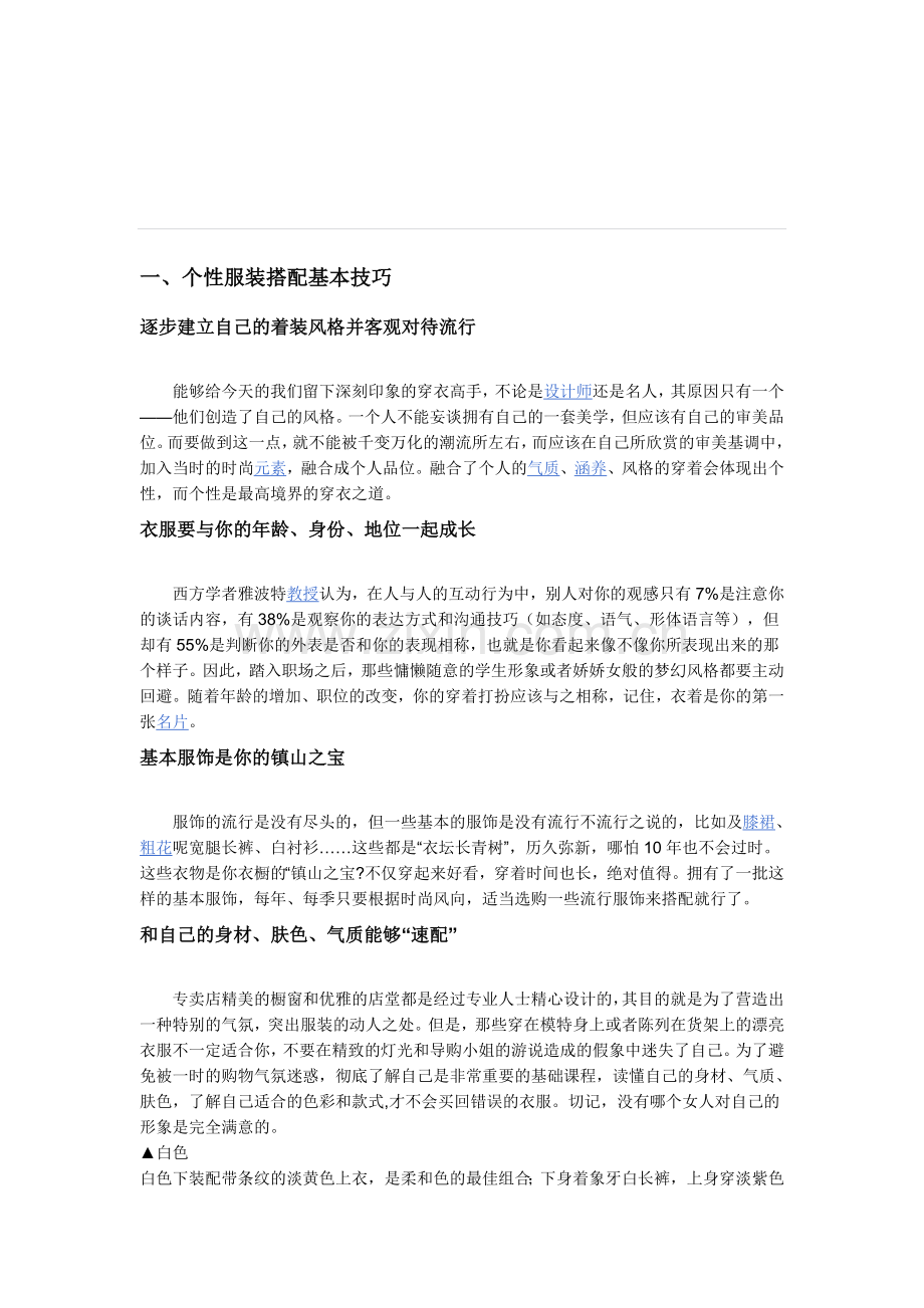 个性服装搭配基本技巧.doc_第1页