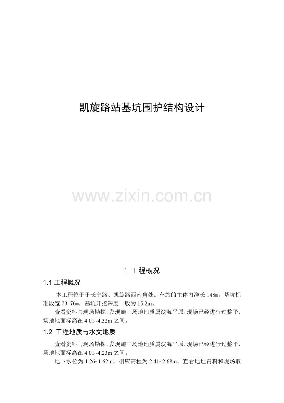 凯旋路站基坑围护结构设计本科毕业设计收集资料.doc_第2页