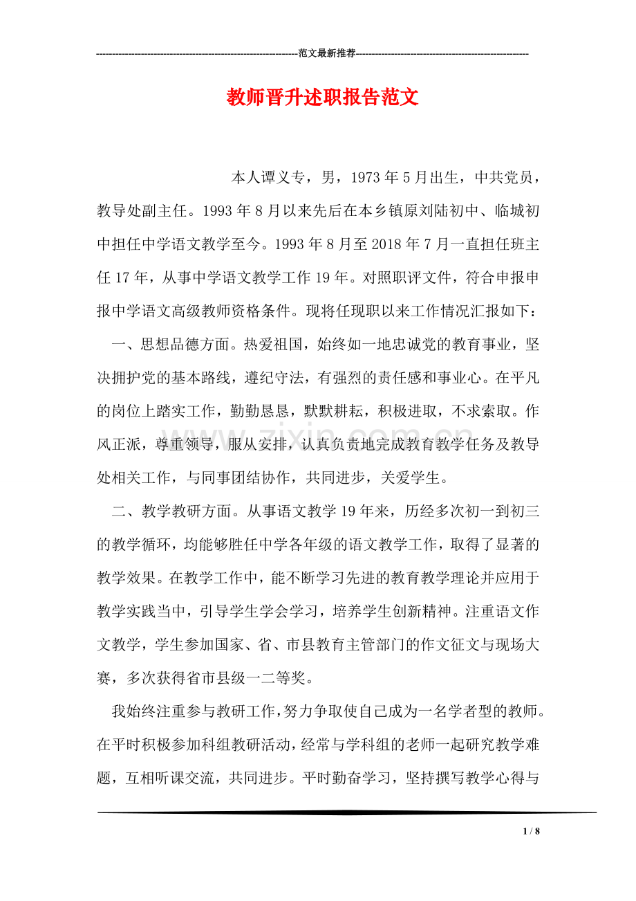 教师晋升述职报告范文.doc_第1页