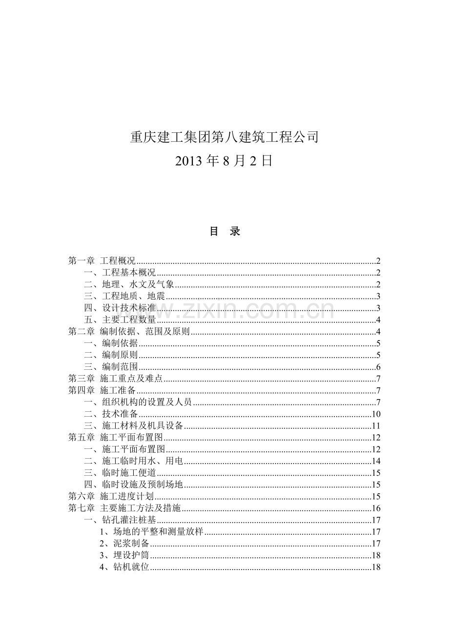 化工园区化南路东延段道路及附属工程中桥施工组织设计.doc_第2页