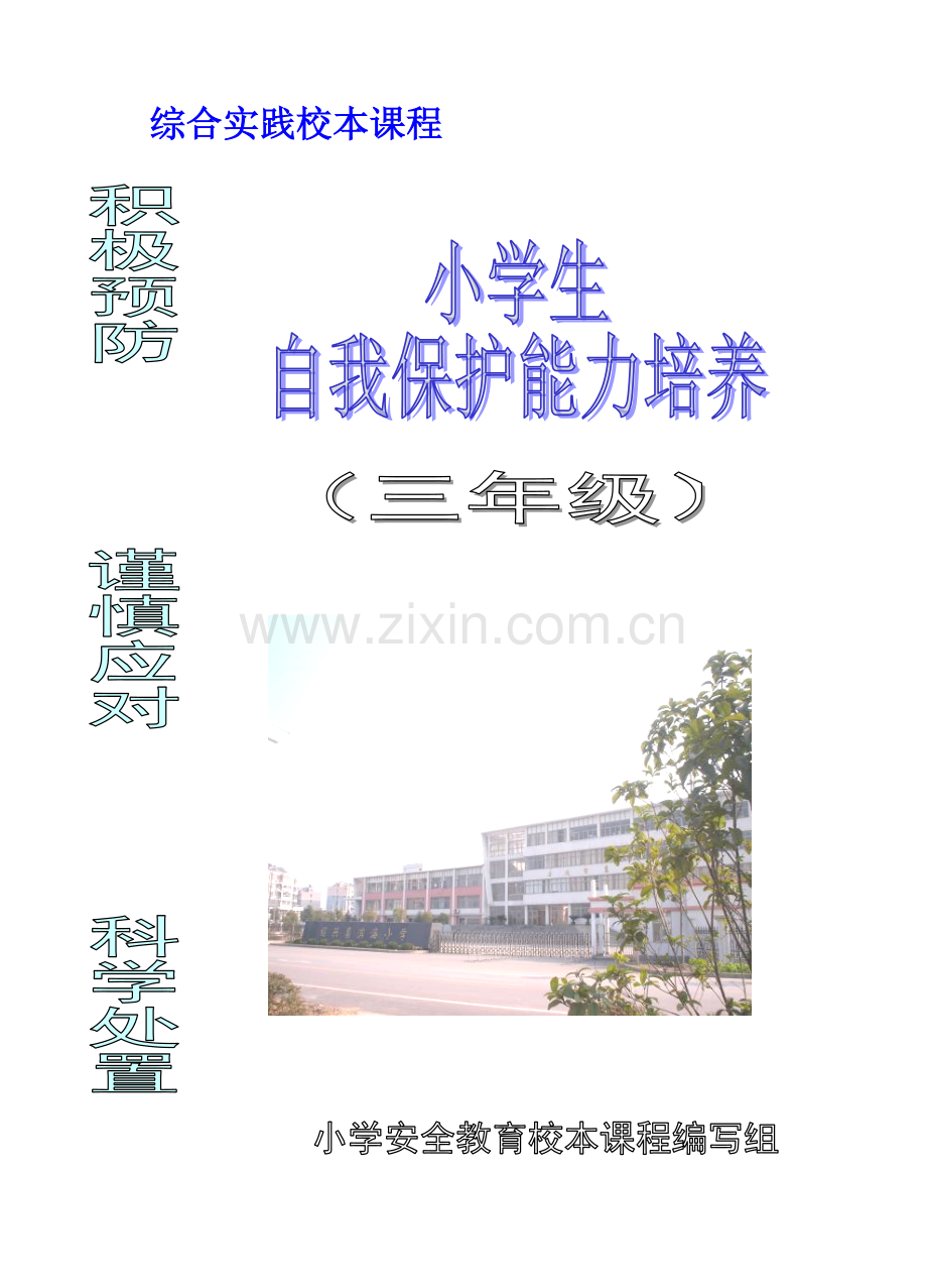 小学三年级综合实践校本课程《小学生自我保护能力培养》.doc_第2页