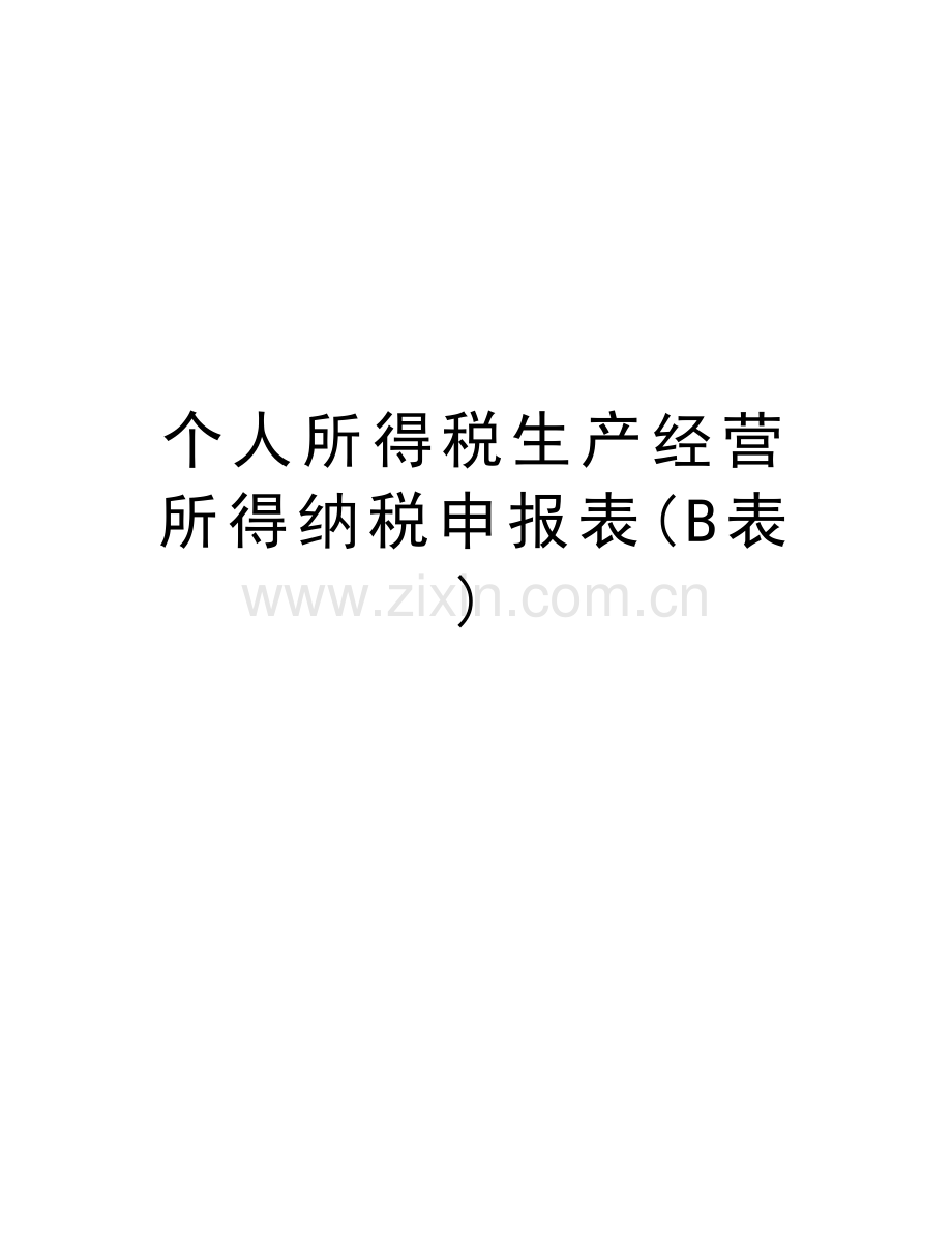 个人所得税生产经营所得纳税申报表(B表)讲课讲稿.doc_第1页