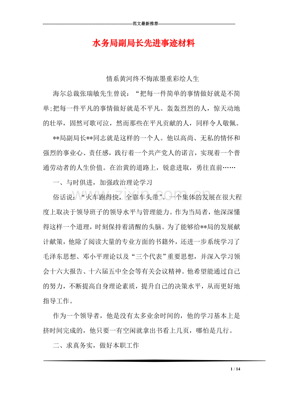 水务局副局长先进事迹材料.doc_第1页