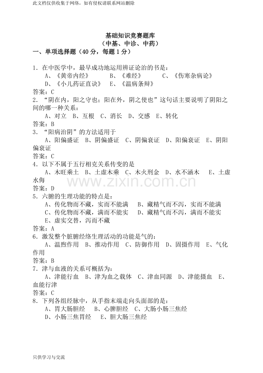 中医基础知识竞赛题库(附答案)学习资料.doc_第1页