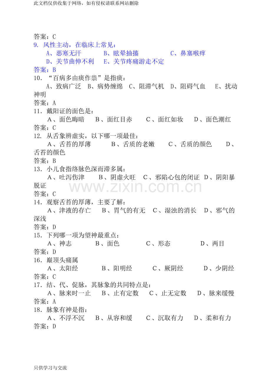 中医基础知识竞赛题库(附答案)学习资料.doc_第2页