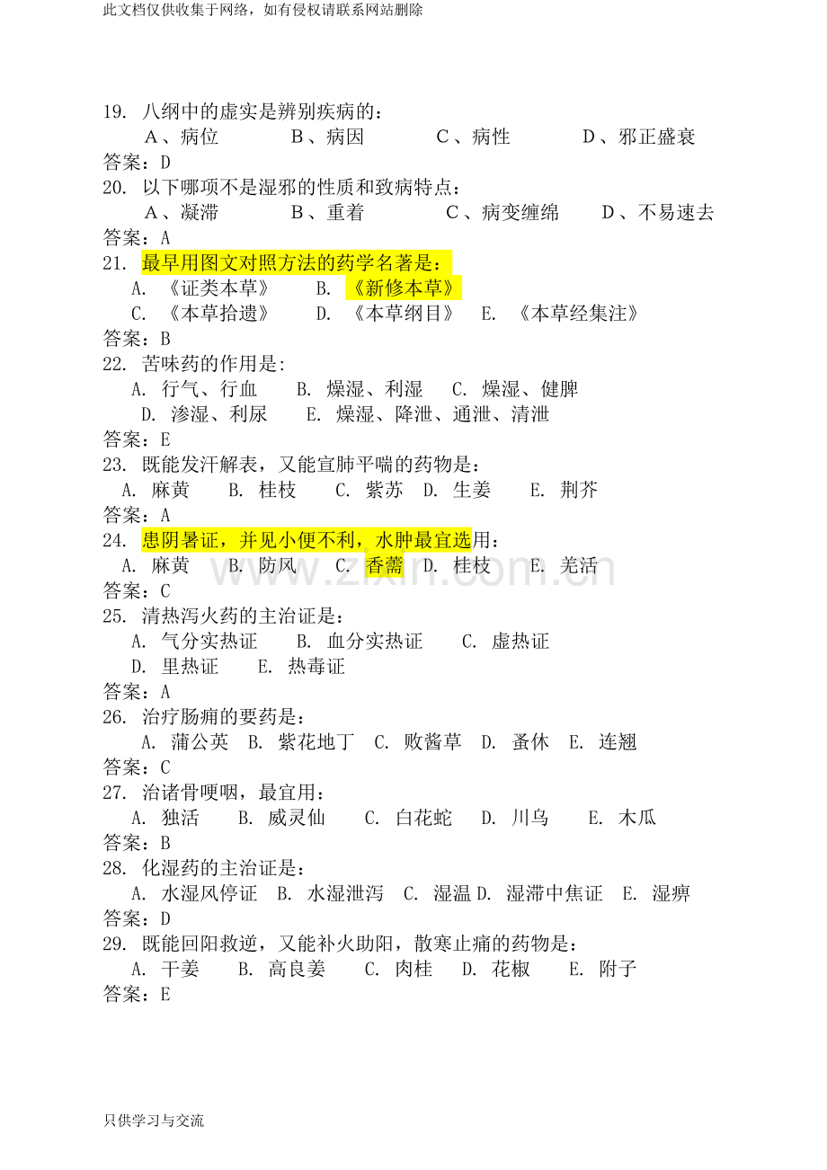 中医基础知识竞赛题库(附答案)学习资料.doc_第3页