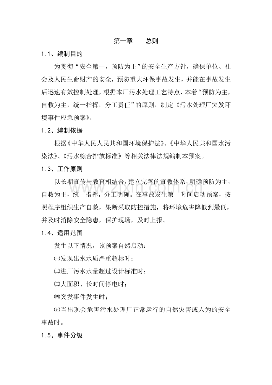 污水处理系统应急预案111.doc_第2页