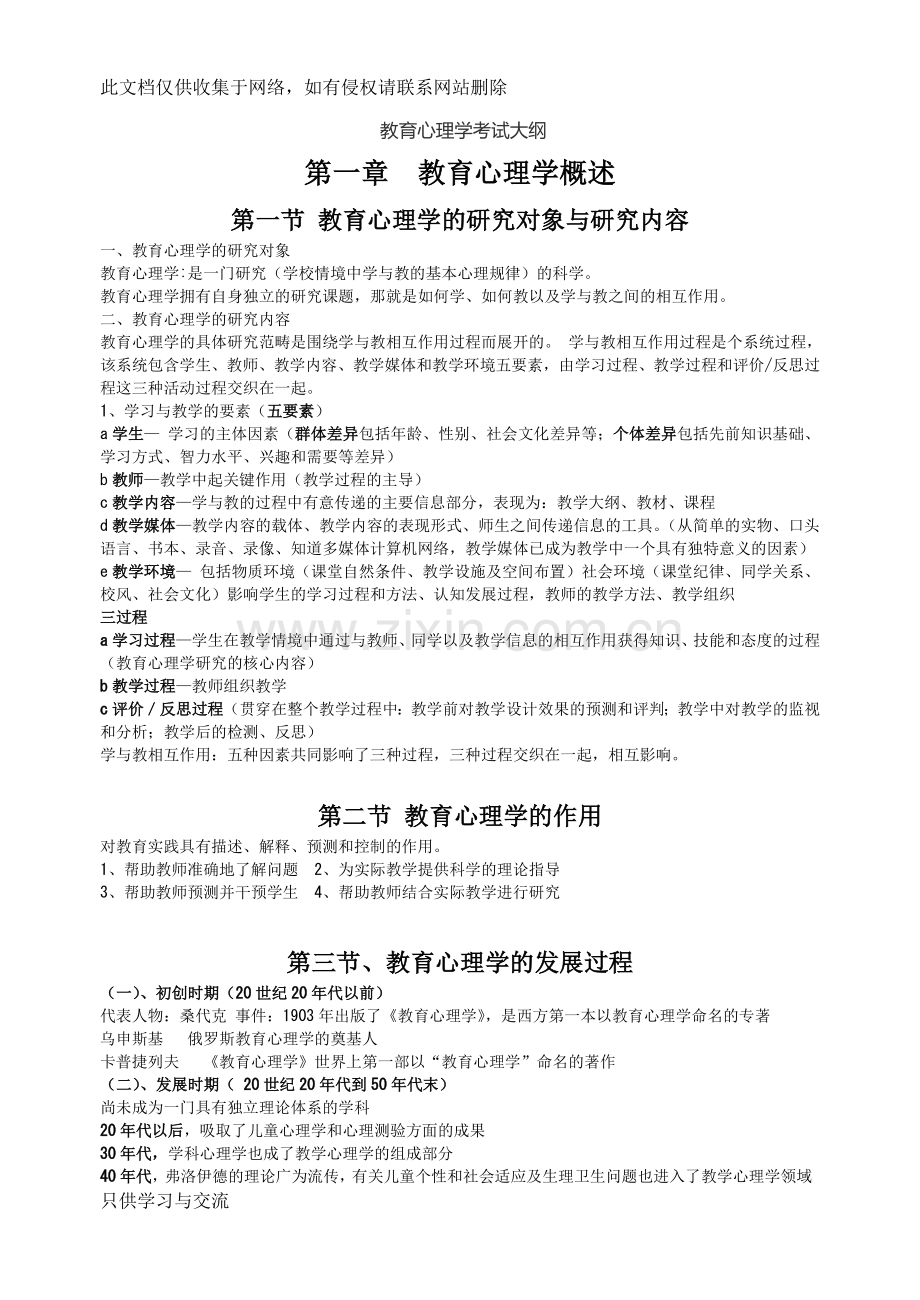 小学教育心理学考试大纲(华东师范大学出版)(修改版)资料.doc_第1页