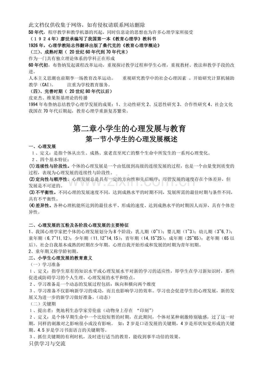 小学教育心理学考试大纲(华东师范大学出版)(修改版)资料.doc_第2页