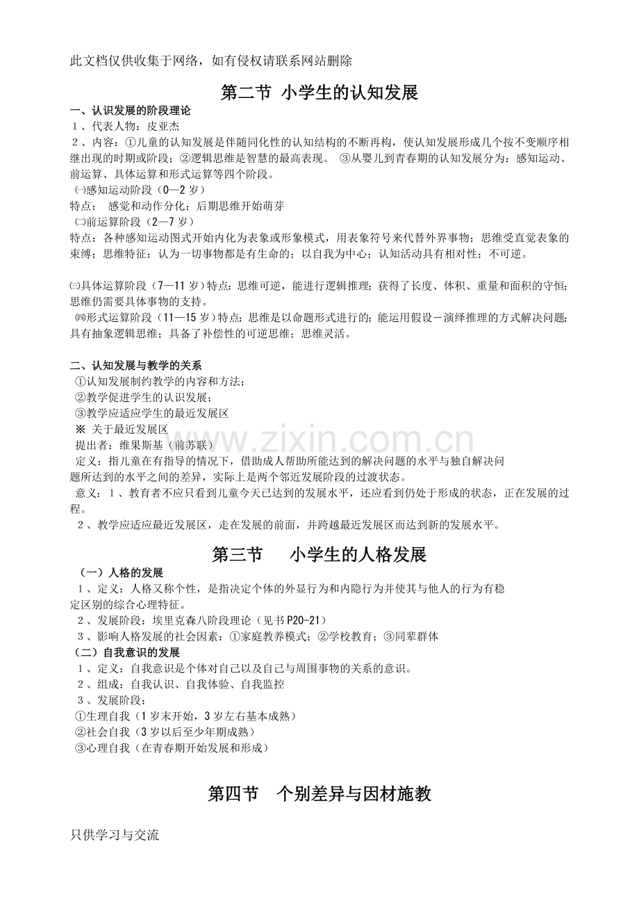 小学教育心理学考试大纲(华东师范大学出版)(修改版)资料.doc_第3页