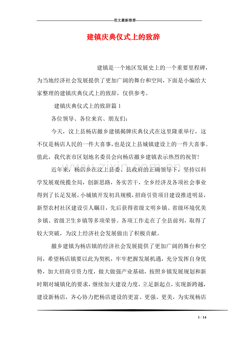 建镇庆典仪式上的致辞.doc_第1页