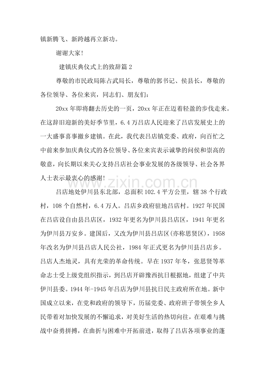 建镇庆典仪式上的致辞.doc_第2页