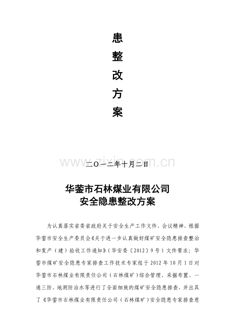 专家排查安全隐患整改方案.doc_第2页