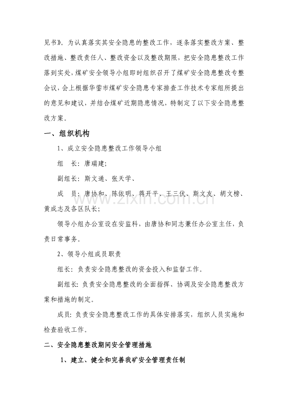 专家排查安全隐患整改方案.doc_第3页