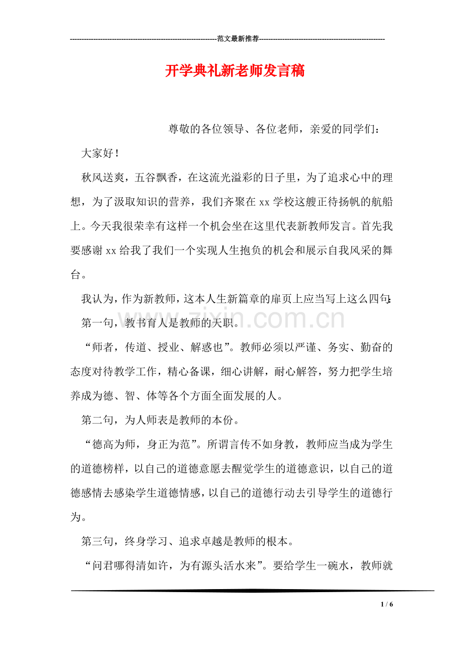 开学典礼新老师发言稿.doc_第1页