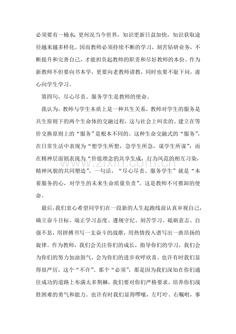 开学典礼新老师发言稿.doc_第2页