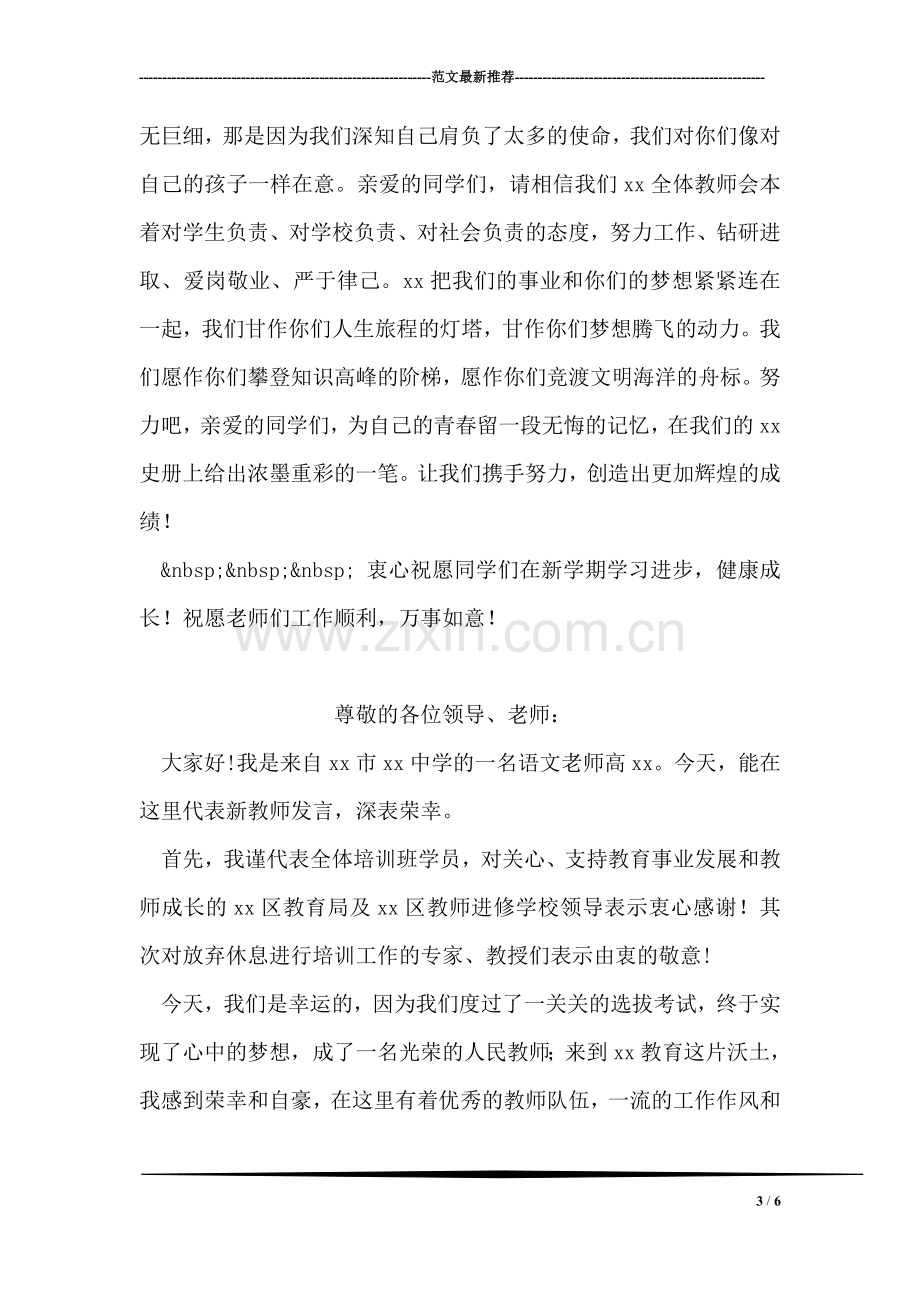 开学典礼新老师发言稿.doc_第3页