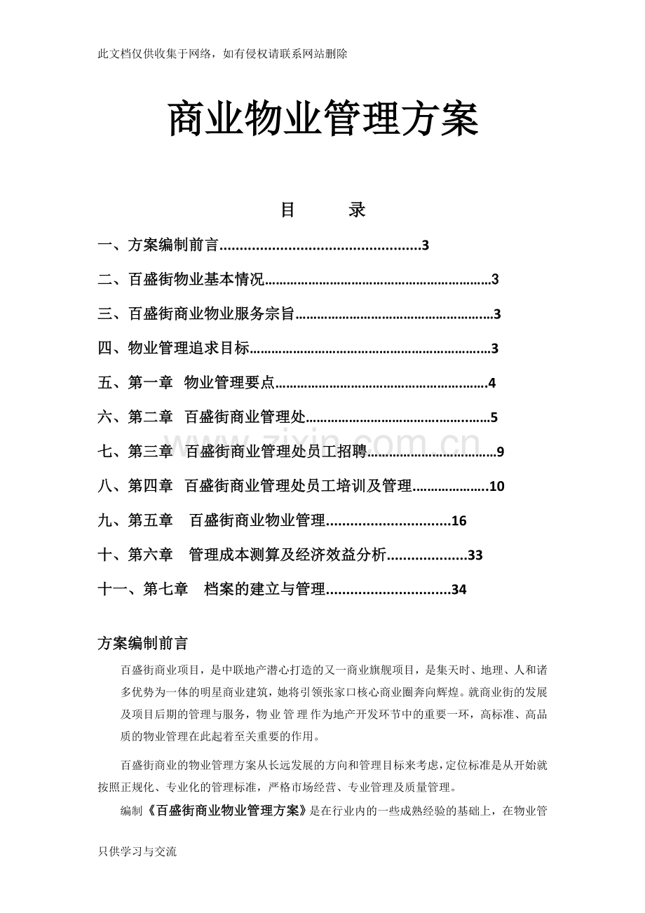 商业物业管理方案(最全面)说课材料.doc_第1页