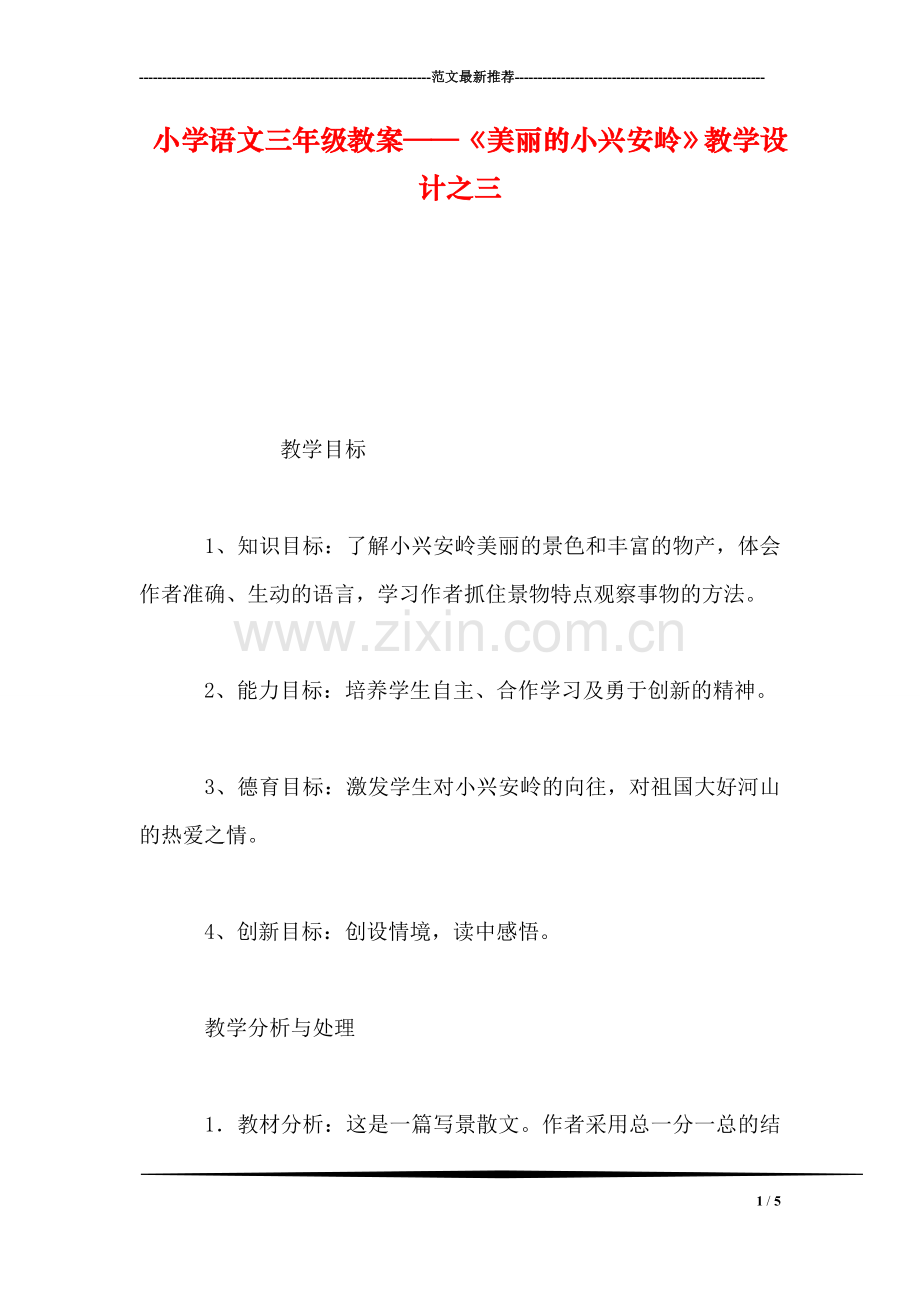 小学语文三年级教案——《美丽的小兴安岭》教学设计之三-1.doc_第1页