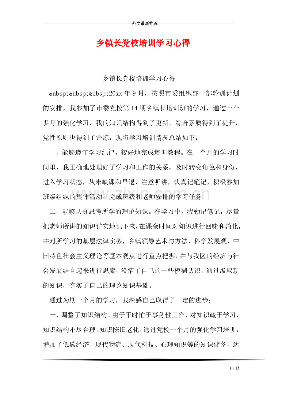 乡镇长党校培训学习心得.doc_第1页