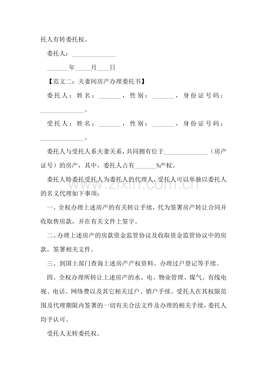 夫妻间房产办理委托书.doc_第2页