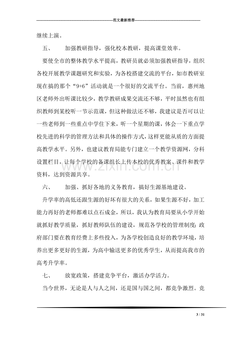 对提高全市高考升学率的几点意见.doc_第3页