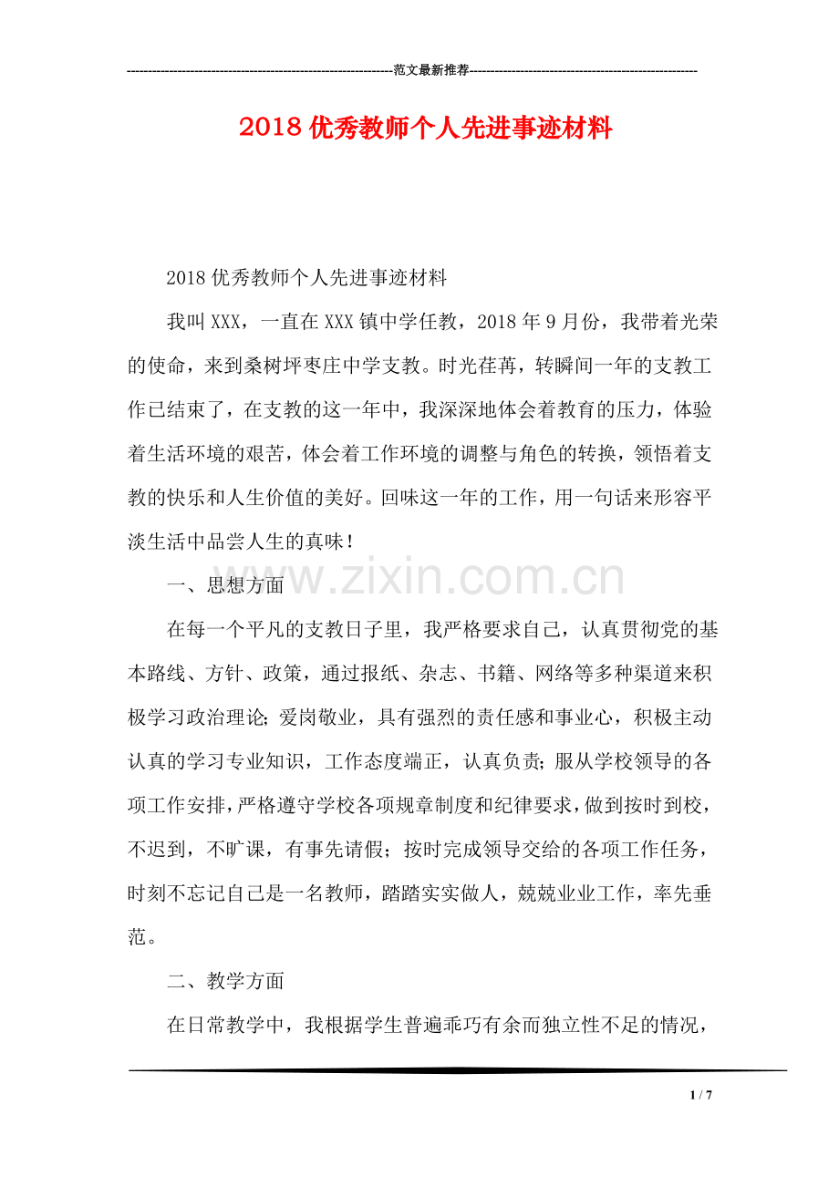 2018优秀教师个人先进事迹材料.doc_第1页