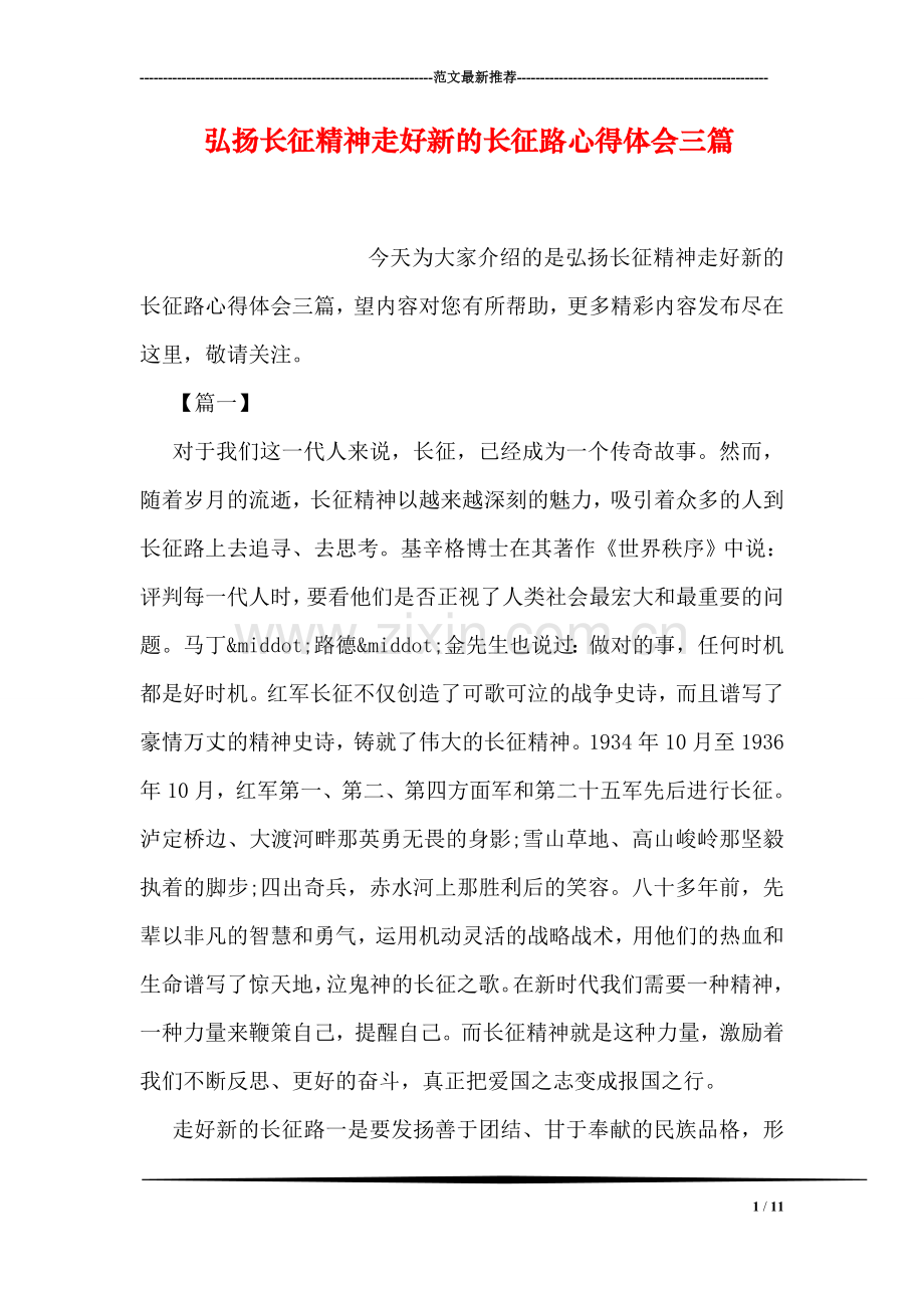 弘扬长征精神走好新的长征路心得体会三篇.doc_第1页