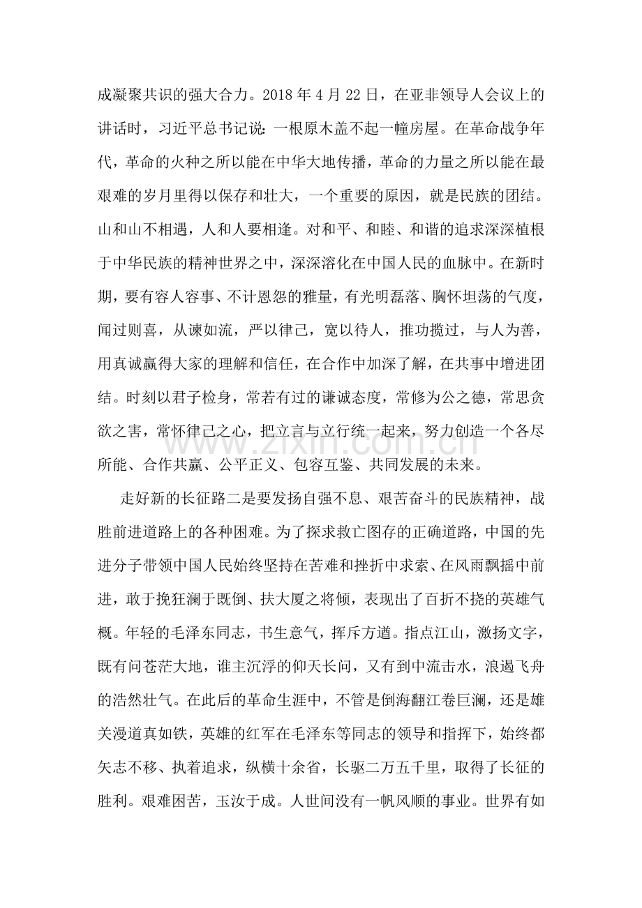 弘扬长征精神走好新的长征路心得体会三篇.doc_第2页