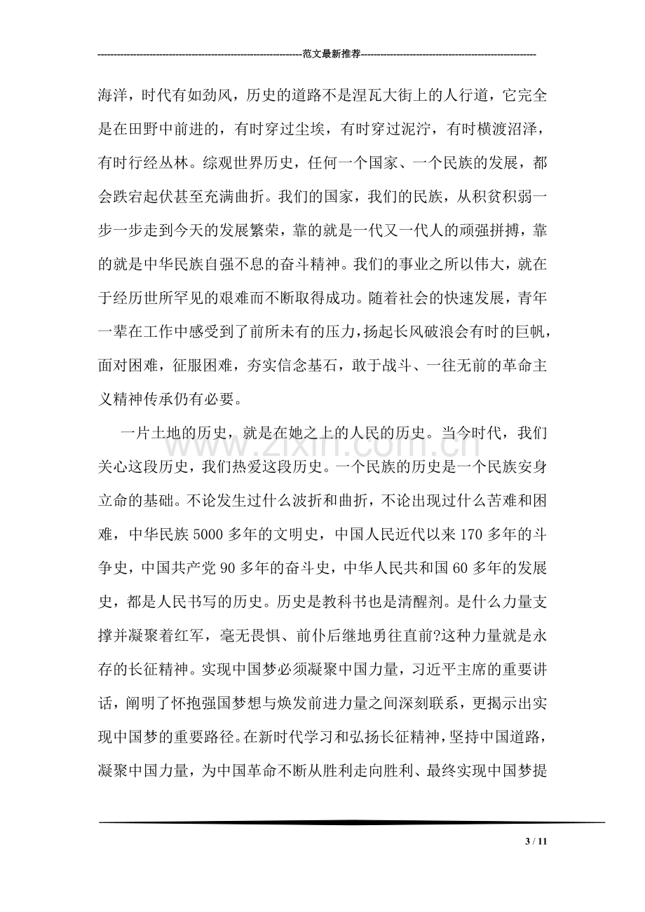 弘扬长征精神走好新的长征路心得体会三篇.doc_第3页