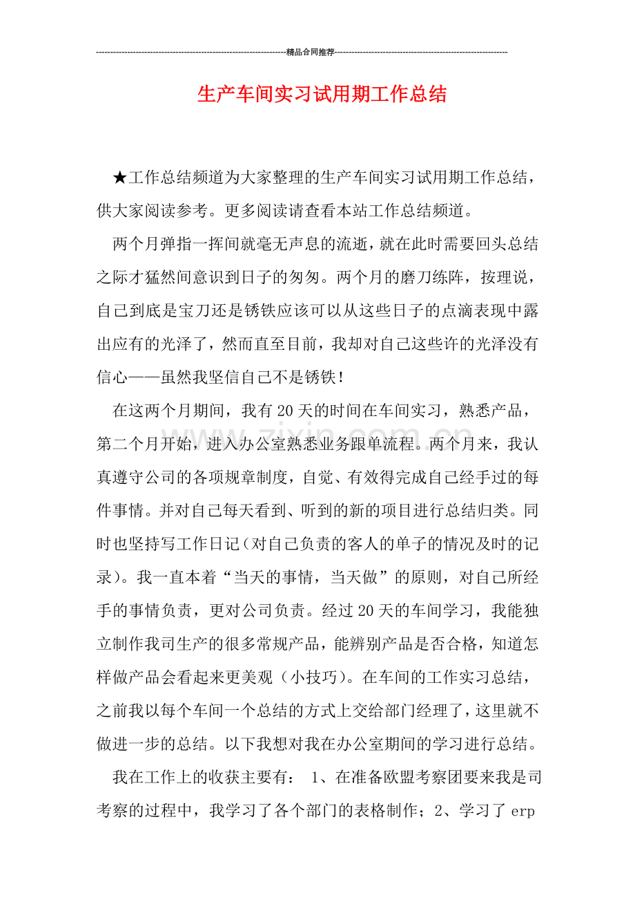 生产车间实习试用期工作总结.doc_第1页