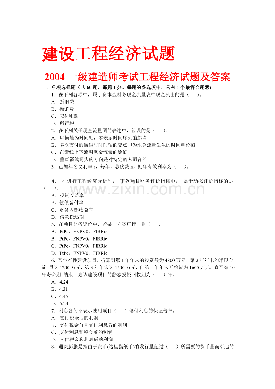 一级建造师历年真题建设工程经济2004.doc_第1页