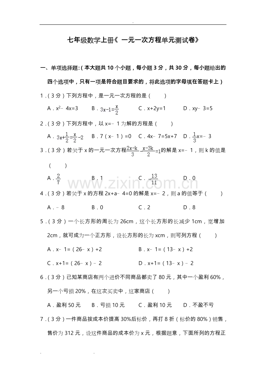 七年级数学(上册)《一元一次方程单元测试卷》和答案学习资料.doc_第1页