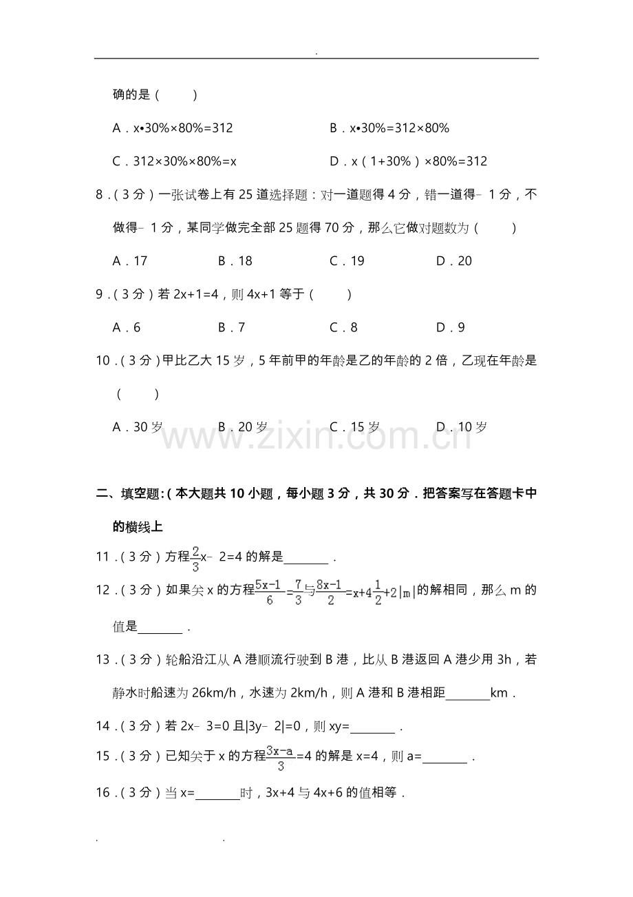 七年级数学(上册)《一元一次方程单元测试卷》和答案学习资料.doc_第2页