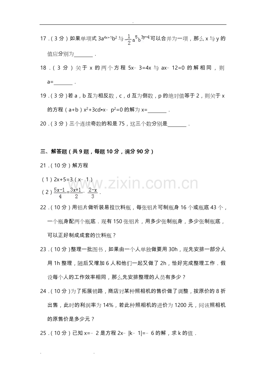 七年级数学(上册)《一元一次方程单元测试卷》和答案学习资料.doc_第3页