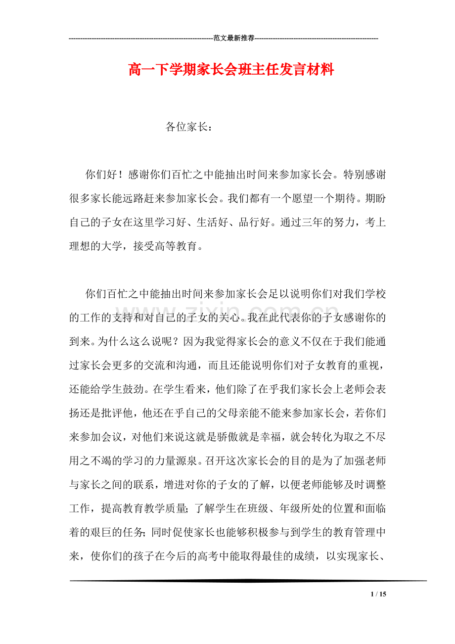 高一下学期家长会班主任发言材料.doc_第1页