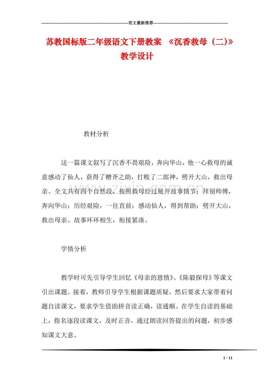 苏教国标版二年级语文下册教案-《沉香救母(二》教学设计.doc_第1页