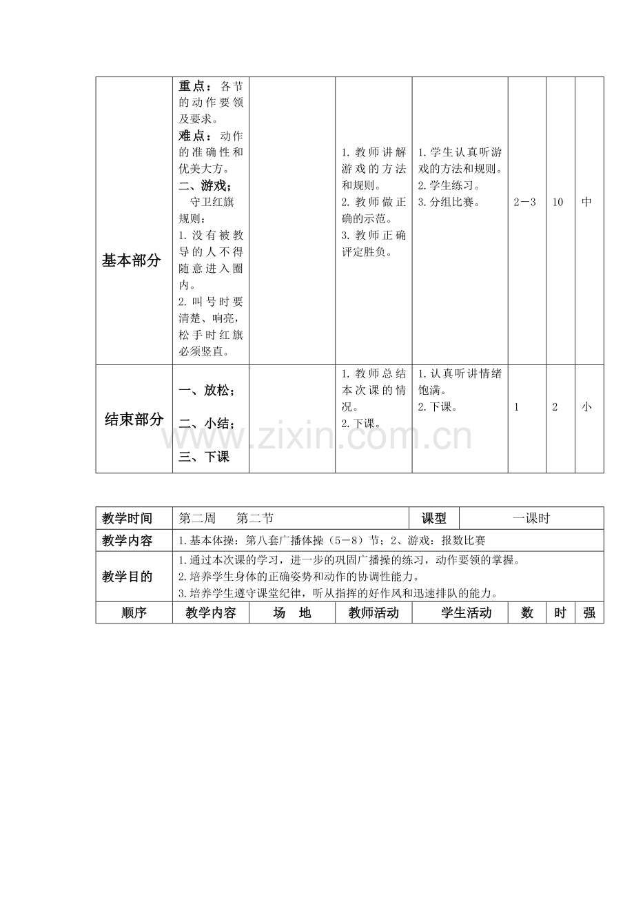 三、四年级体育课教案-第二周备课讲稿.doc_第2页