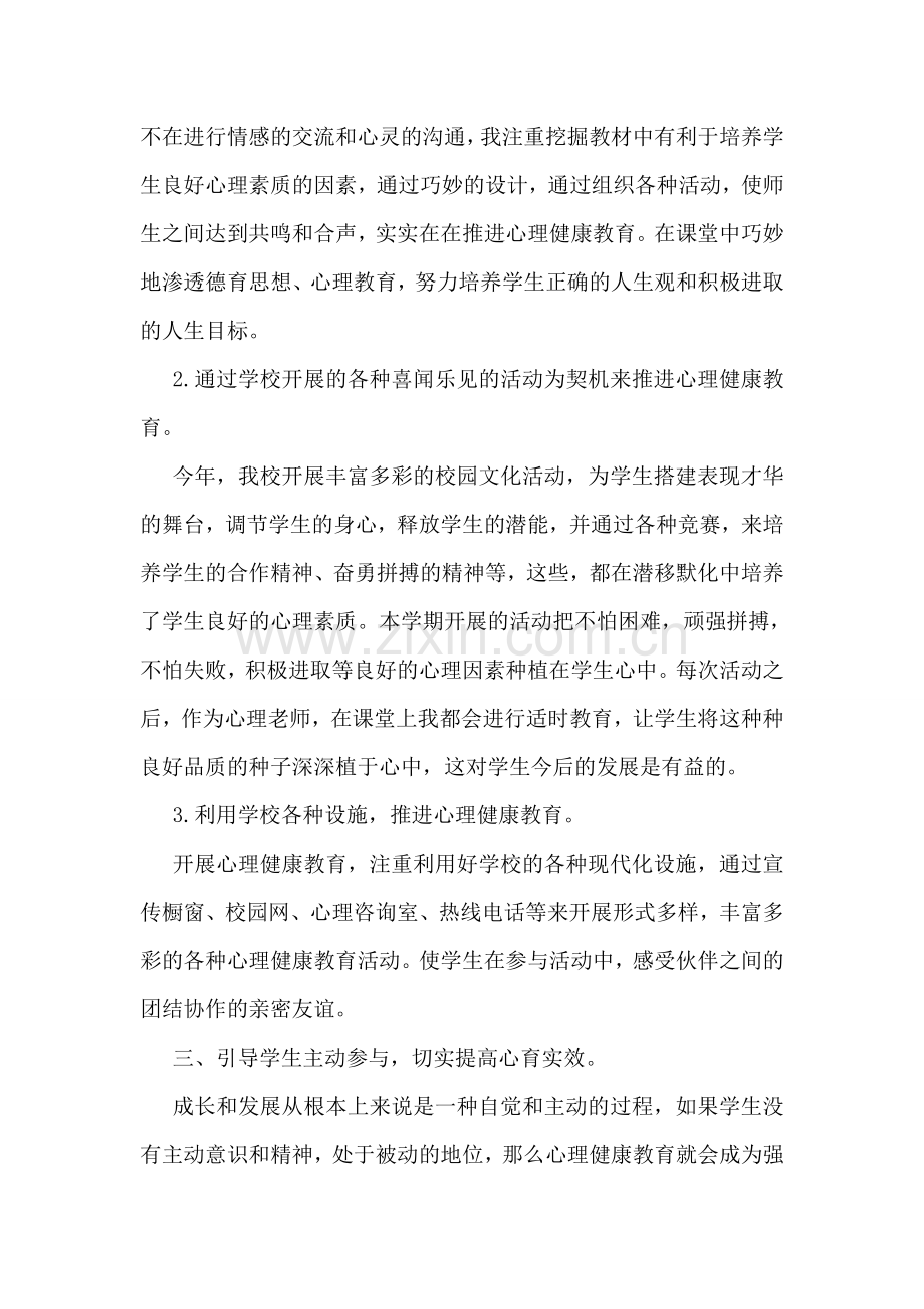 心理健康教育个人工作自我总结.doc_第2页