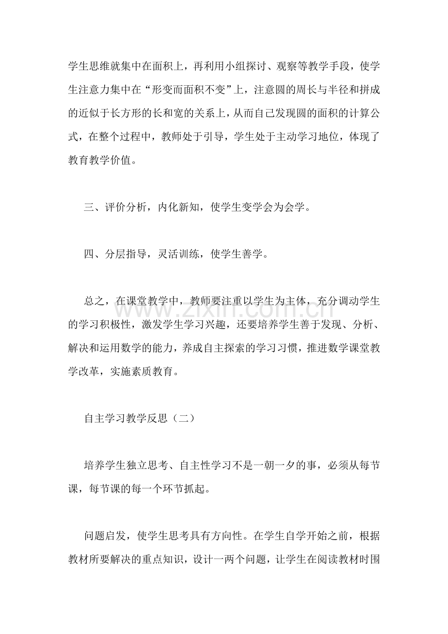 自主学习教学反思.doc_第2页